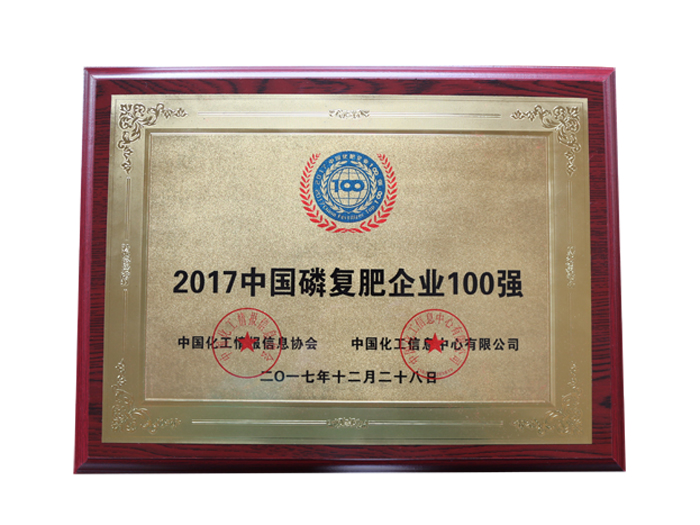 2017中國(guó)磷復(fù)肥企業(yè)100強(qiáng)